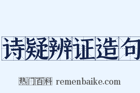 诗疑辨证造句是什么意思的图片